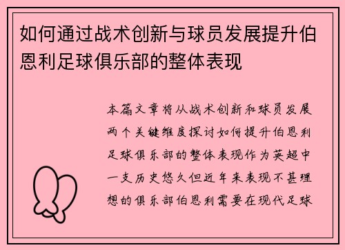 如何通过战术创新与球员发展提升伯恩利足球俱乐部的整体表现