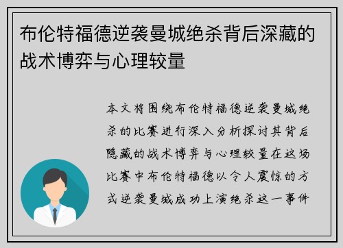 布伦特福德逆袭曼城绝杀背后深藏的战术博弈与心理较量