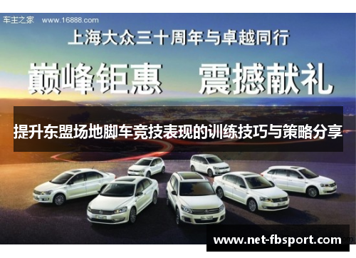 提升东盟场地脚车竞技表现的训练技巧与策略分享