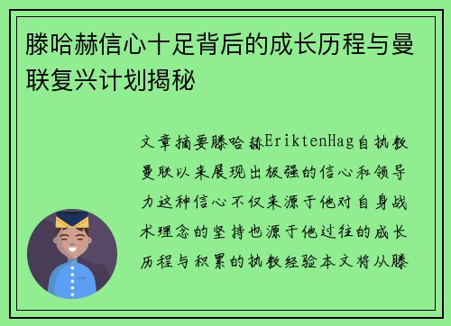 滕哈赫信心十足背后的成长历程与曼联复兴计划揭秘