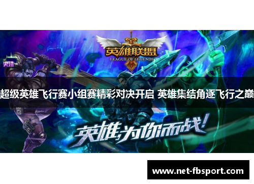 超级英雄飞行赛小组赛精彩对决开启 英雄集结角逐飞行之巅