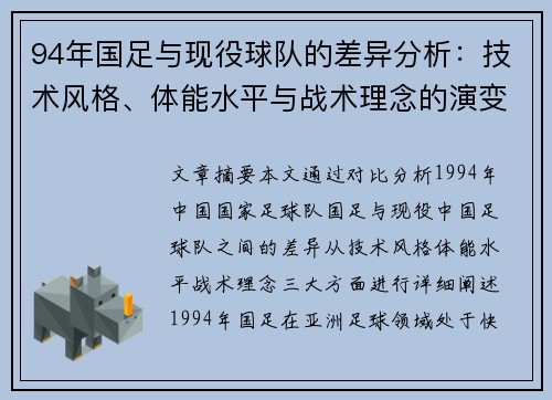 94年国足与现役球队的差异分析：技术风格、体能水平与战术理念的演变