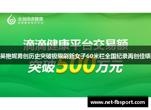 吴艳妮勇创历史突破极限刷新女子60米栏全国纪录再创佳绩