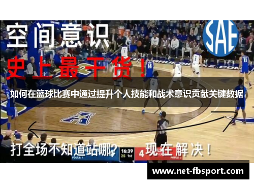 如何在篮球比赛中通过提升个人技能和战术意识贡献关键数据