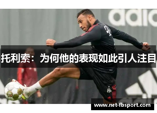 托利索：为何他的表现如此引人注目
