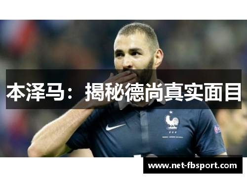 本泽马：揭秘德尚真实面目