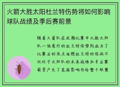 火箭大胜太阳杜兰特伤势将如何影响球队战绩及季后赛前景