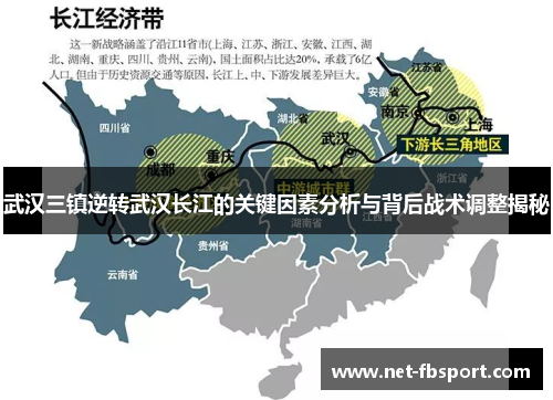 武汉三镇逆转武汉长江的关键因素分析与背后战术调整揭秘