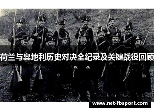 荷兰与奥地利历史对决全纪录及关键战役回顾