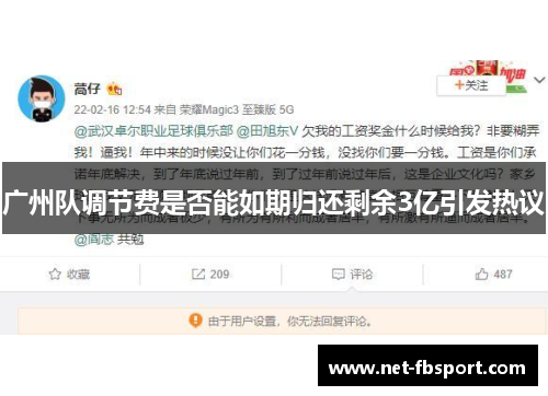 广州队调节费是否能如期归还剩余3亿引发热议