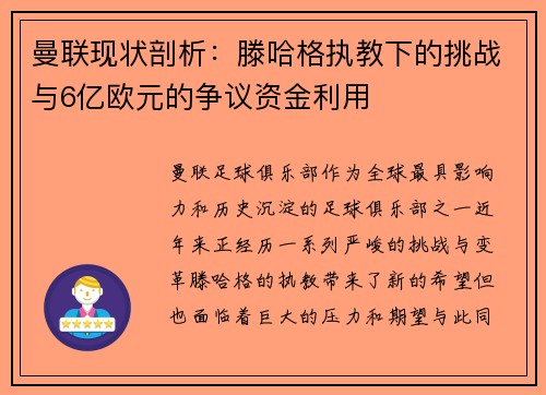 曼联现状剖析：滕哈格执教下的挑战与6亿欧元的争议资金利用