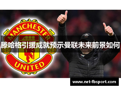 滕哈格引援成就预示曼联未来前景如何