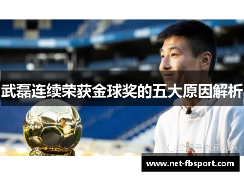 武磊连续荣获金球奖的五大原因解析