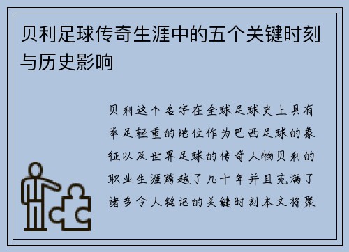 贝利足球传奇生涯中的五个关键时刻与历史影响