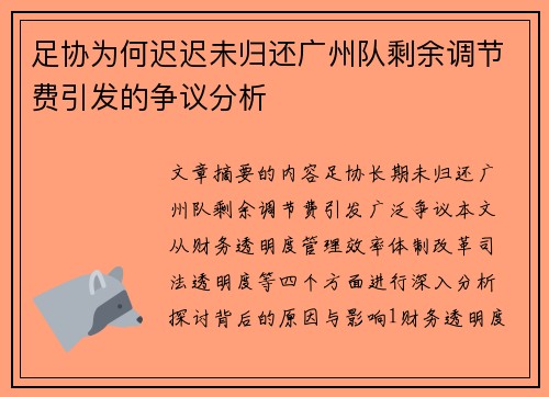 足协为何迟迟未归还广州队剩余调节费引发的争议分析