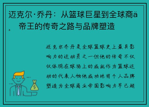 迈克尔·乔丹：从篮球巨星到全球商业帝王的传奇之路与品牌塑造