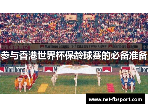 参与香港世界杯保龄球赛的必备准备