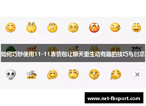 如何巧妙使用11-11表情包让聊天更生动有趣的技巧与创意