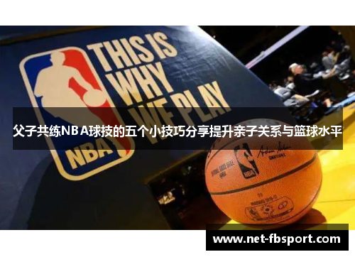 父子共练NBA球技的五个小技巧分享提升亲子关系与篮球水平