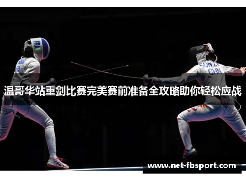 温哥华站重剑比赛完美赛前准备全攻略助你轻松应战