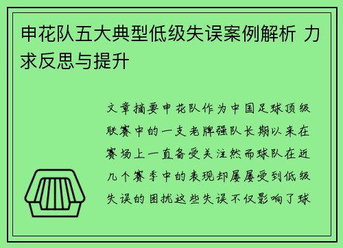 申花队五大典型低级失误案例解析 力求反思与提升