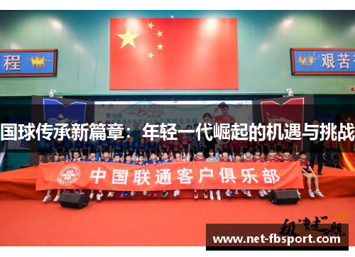 国球传承新篇章：年轻一代崛起的机遇与挑战