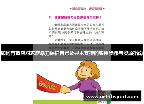 如何有效应对家庭暴力保护自己及寻求支持的实用步骤与资源指南