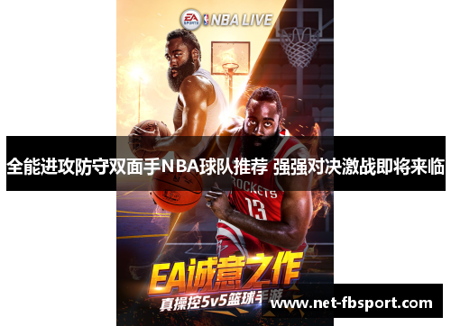 全能进攻防守双面手NBA球队推荐 强强对决激战即将来临