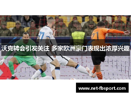 沃克转会引发关注 多家欧洲豪门表现出浓厚兴趣