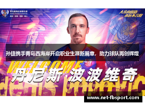 孙捷携手青岛西海岸开启职业生涯新篇章，助力球队再创辉煌