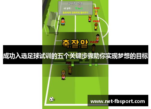 成功入选足球试训的五个关键步骤助你实现梦想的目标