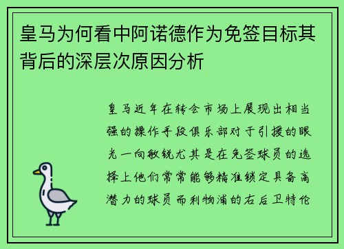 皇马为何看中阿诺德作为免签目标其背后的深层次原因分析