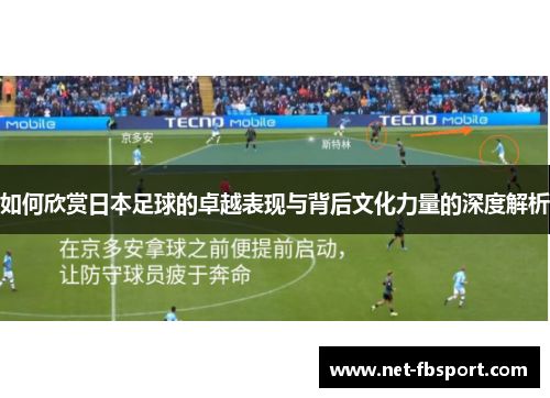 如何欣赏日本足球的卓越表现与背后文化力量的深度解析