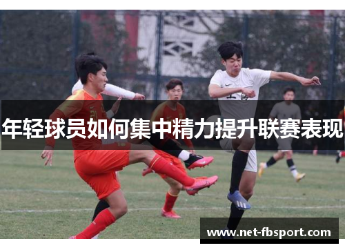 年轻球员如何集中精力提升联赛表现
