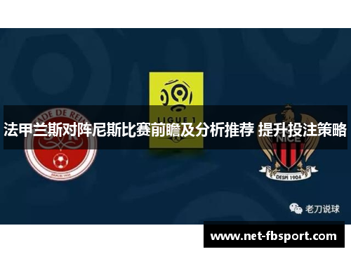 法甲兰斯对阵尼斯比赛前瞻及分析推荐 提升投注策略