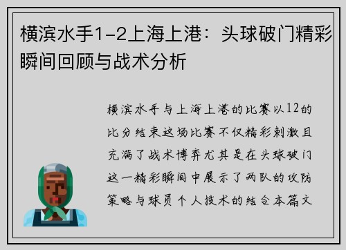 横滨水手1-2上海上港：头球破门精彩瞬间回顾与战术分析