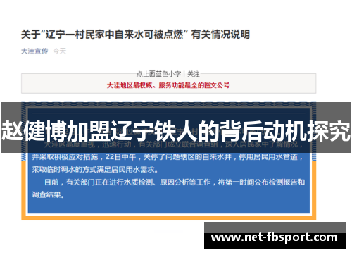 赵健博加盟辽宁铁人的背后动机探究