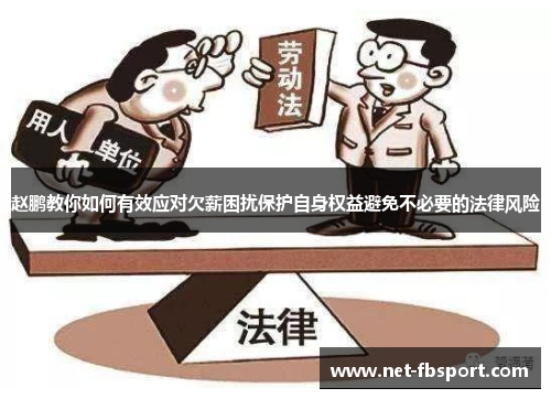 赵鹏教你如何有效应对欠薪困扰保护自身权益避免不必要的法律风险