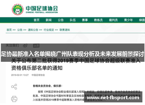 足协最新准入名单揭晓广州队表现分析及未来发展前景探讨