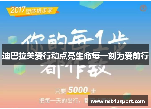 迪巴拉关爱行动点亮生命每一刻为爱前行
