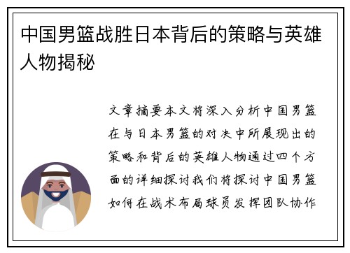 中国男篮战胜日本背后的策略与英雄人物揭秘