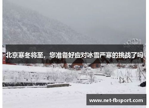 北京寒冬将至，您准备好应对冰雪严寒的挑战了吗