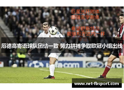厄德高寄语球队团结一致 努力拼搏争取欧冠小组出线