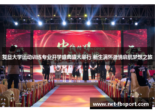 复旦大学运动训练专业开学盛典盛大举行 新生满怀激情启航梦想之旅