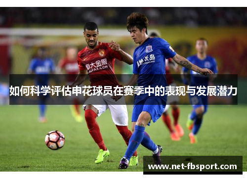 如何科学评估申花球员在赛季中的表现与发展潜力