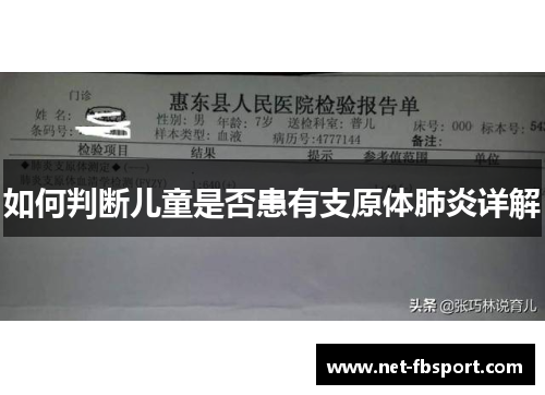 如何判断儿童是否患有支原体肺炎详解