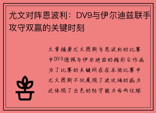 尤文对阵恩波利：DV9与伊尔迪兹联手攻守双赢的关键时刻
