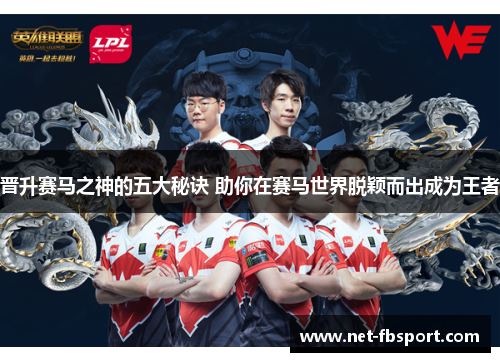 晋升赛马之神的五大秘诀 助你在赛马世界脱颖而出成为王者