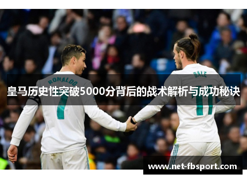 皇马历史性突破5000分背后的战术解析与成功秘诀