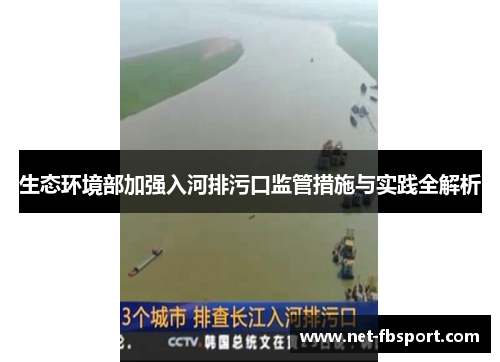 生态环境部加强入河排污口监管措施与实践全解析
